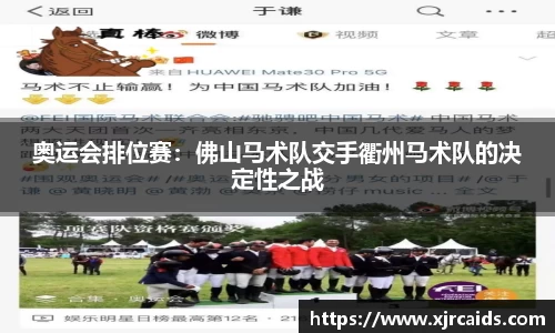 奥运会排位赛：佛山马术队交手衢州马术队的决定性之战