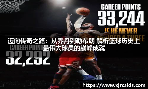 迈向传奇之路：从乔丹到勒布朗 解析篮球历史上最伟大球员的巅峰成就