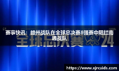 赛事快讯：赣州战队在全球总决赛8强赛中阻拦南通战队