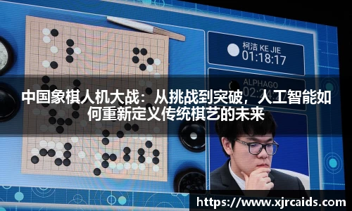 中国象棋人机大战：从挑战到突破，人工智能如何重新定义传统棋艺的未来