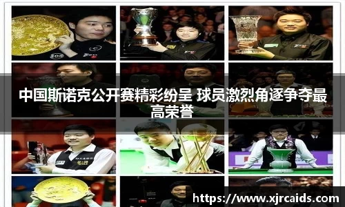 中国斯诺克公开赛精彩纷呈 球员激烈角逐争夺最高荣誉
