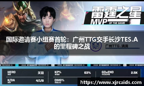 国际邀请赛小组赛首轮：广州TTG交手长沙TES.A的里程碑之战