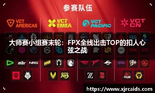 大师赛小组赛末轮：FPX全线出击TOP的扣人心弦之战