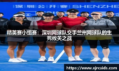 精英赛小组赛：深圳网球队交手兰州网球队的生死攸关之战