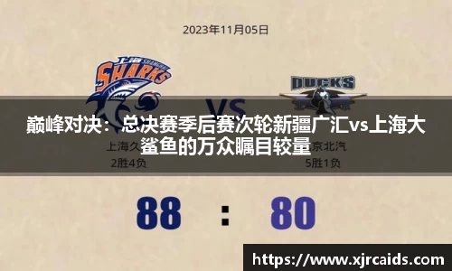 巅峰对决：总决赛季后赛次轮新疆广汇vs上海大鲨鱼的万众瞩目较量