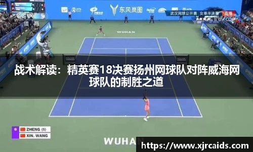 战术解读：精英赛18决赛扬州网球队对阵威海网球队的制胜之道
