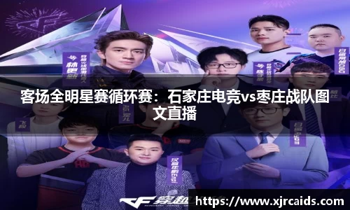 客场全明星赛循环赛：石家庄电竞vs枣庄战队图文直播