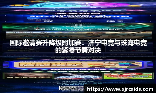 国际邀请赛升降级附加赛：济宁电竞与珠海电竞的紧凑节奏对决