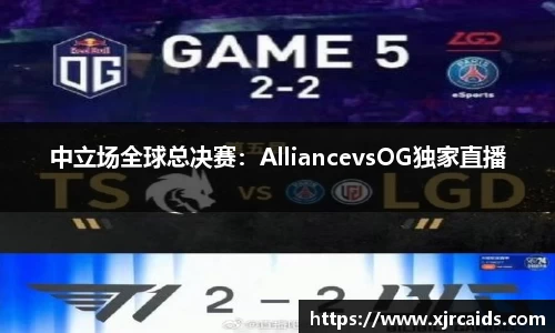 中立场全球总决赛：AlliancevsOG独家直播