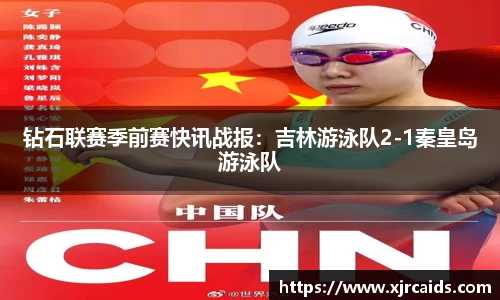 钻石联赛季前赛快讯战报：吉林游泳队2-1秦皇岛游泳队