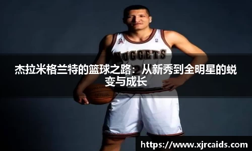 杰拉米格兰特的篮球之路：从新秀到全明星的蜕变与成长