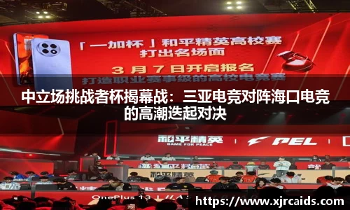 中立场挑战者杯揭幕战：三亚电竞对阵海口电竞的高潮迭起对决