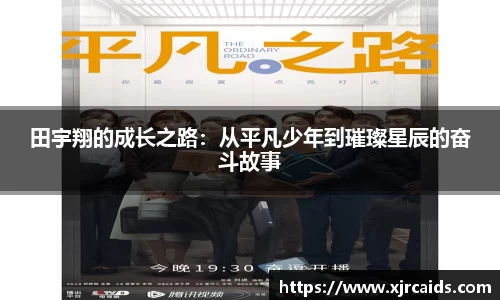 田宇翔的成长之路：从平凡少年到璀璨星辰的奋斗故事