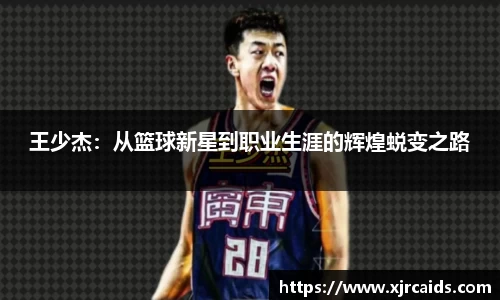 王少杰：从篮球新星到职业生涯的辉煌蜕变之路
