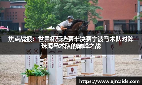 焦点战报：世界杯预选赛半决赛宁波马术队对阵珠海马术队的巅峰之战