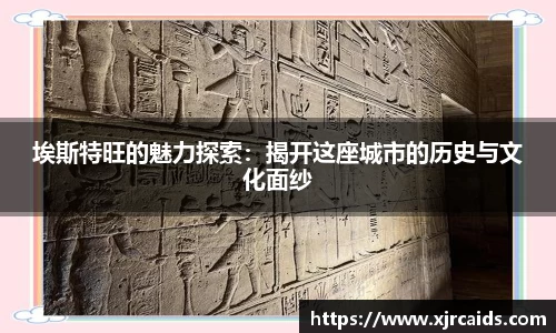 埃斯特旺的魅力探索：揭开这座城市的历史与文化面纱