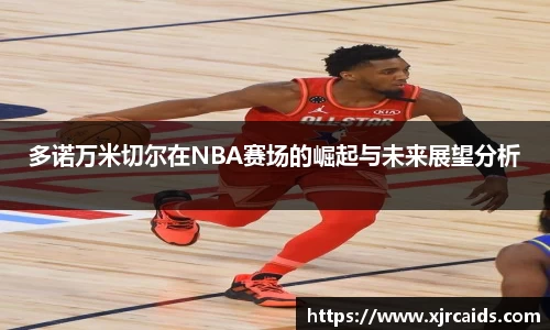 多诺万米切尔在NBA赛场的崛起与未来展望分析
