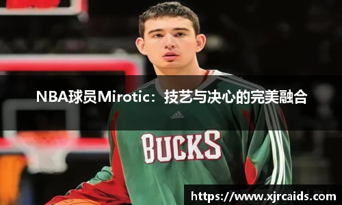 NBA球员Mirotic：技艺与决心的完美融合
