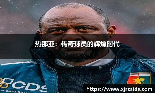 热那亚：传奇球员的辉煌时代