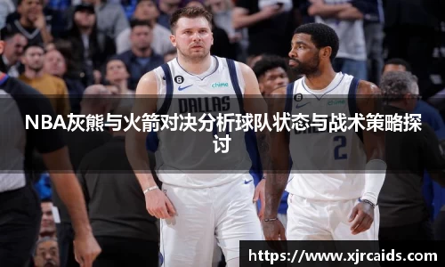 NBA灰熊与火箭对决分析球队状态与战术策略探讨