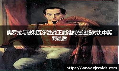 奥罗拉与玻利瓦尔激战正酣谁能在这场对决中笑到最后