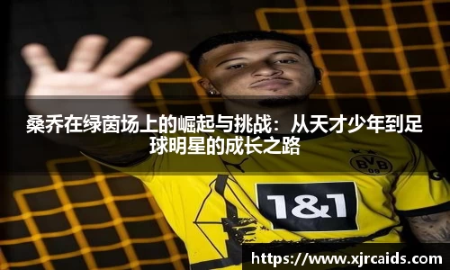 桑乔在绿茵场上的崛起与挑战：从天才少年到足球明星的成长之路