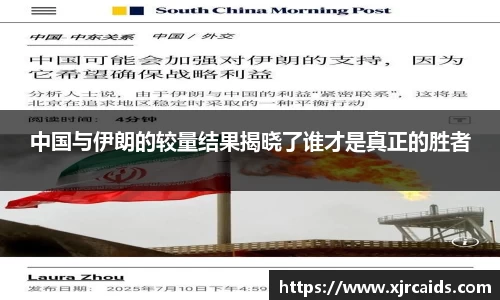 中国与伊朗的较量结果揭晓了谁才是真正的胜者