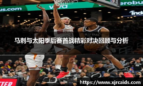 马刺与太阳季后赛首战精彩对决回顾与分析