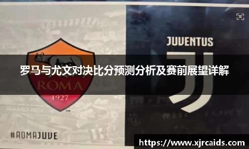 罗马与尤文对决比分预测分析及赛前展望详解