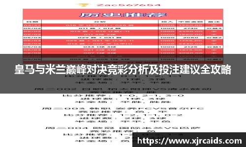 皇马与米兰巅峰对决竞彩分析及投注建议全攻略