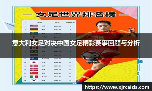 意大利女足对决中国女足精彩赛事回顾与分析