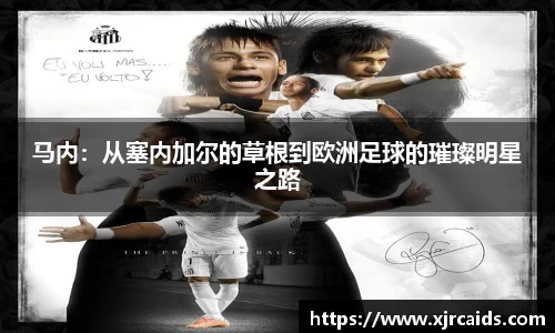 马内：从塞内加尔的草根到欧洲足球的璀璨明星之路