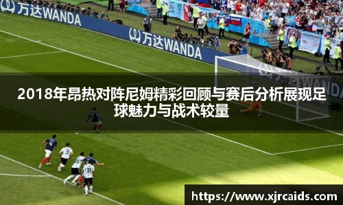 2018年昂热对阵尼姆精彩回顾与赛后分析展现足球魅力与战术较量