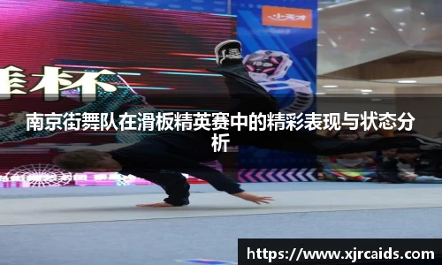 南京街舞队在滑板精英赛中的精彩表现与状态分析
