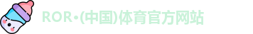 ROR体育